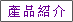 產品介紹
