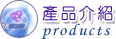 產品介紹