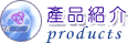 產品介紹